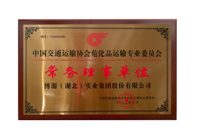 危化运输常务理事单位