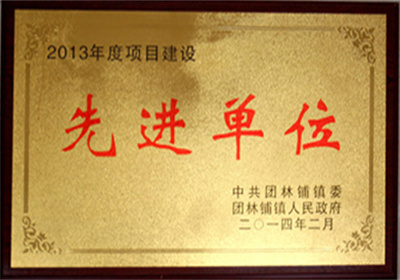 先进单位