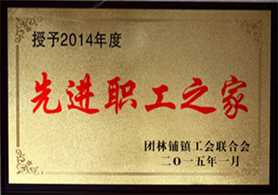 先进职工之家