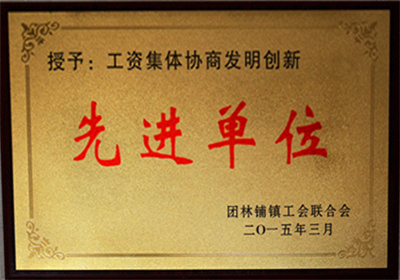 先进单位