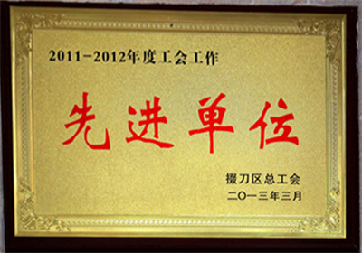 先进单位