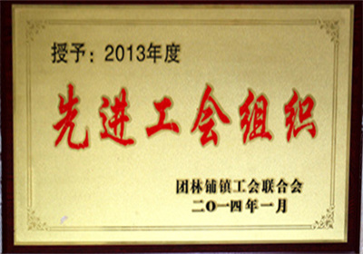 先进工会组织